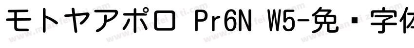 モトヤアポロ Pr6N W5字体转换